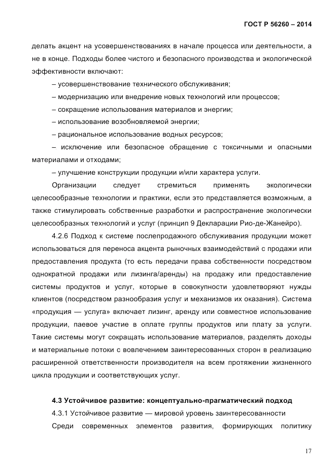 ГОСТ Р  56260-2014, страница 25