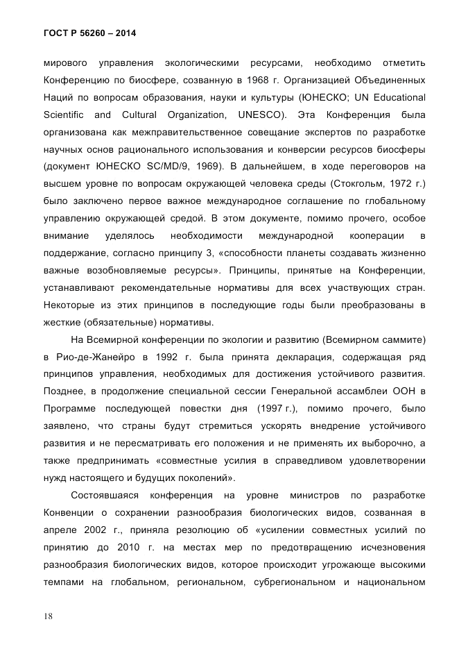 ГОСТ Р  56260-2014, страница 26