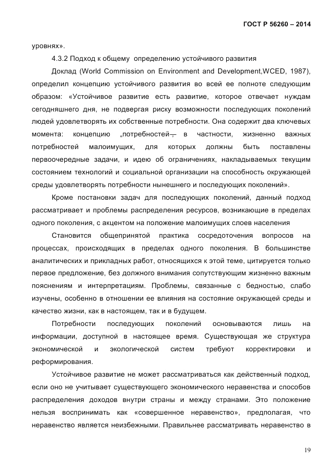ГОСТ Р  56260-2014, страница 27