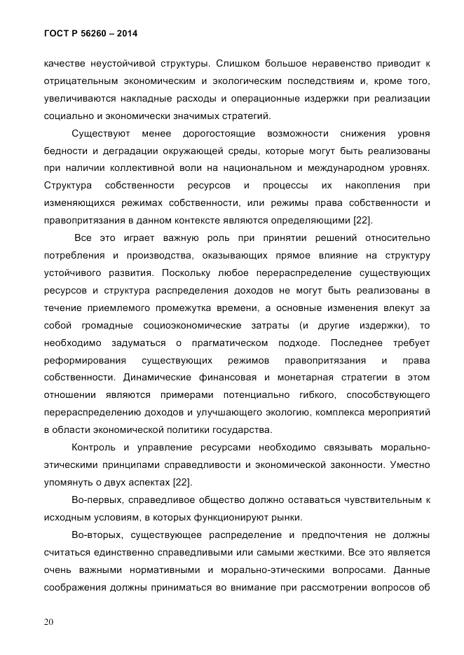 ГОСТ Р  56260-2014, страница 28