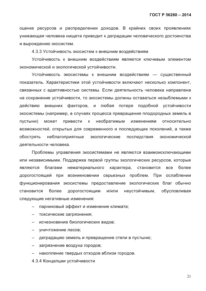 ГОСТ Р  56260-2014, страница 29