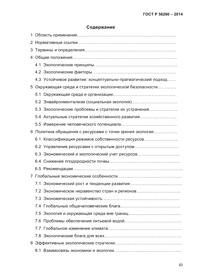 ГОСТ Р  56260-2014, страница 3
