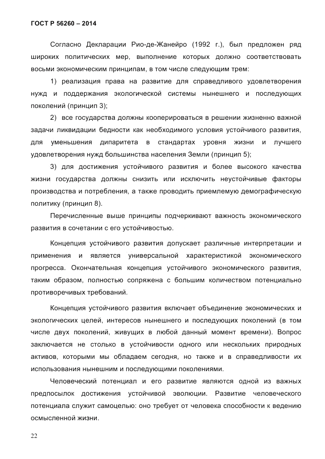 ГОСТ Р  56260-2014, страница 30