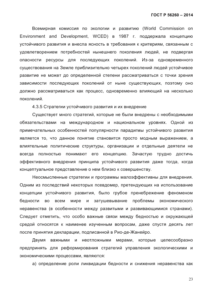 ГОСТ Р  56260-2014, страница 31