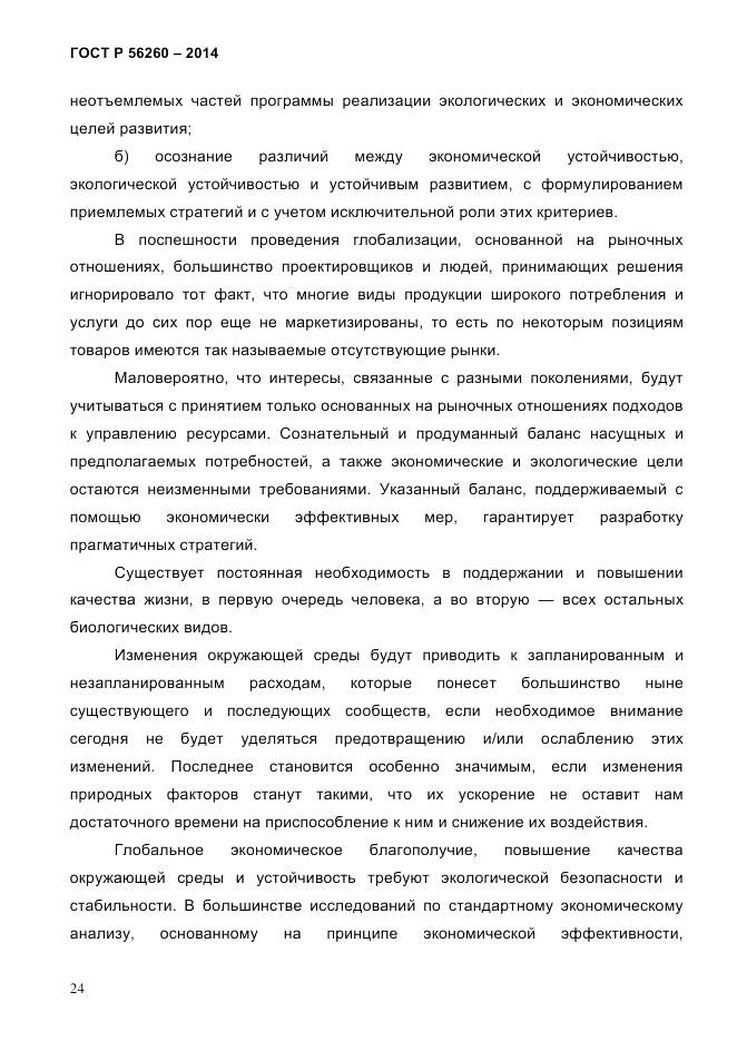 ГОСТ Р  56260-2014, страница 32