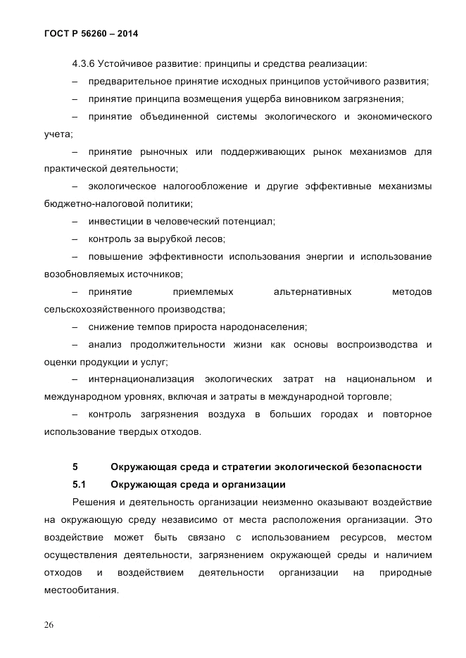 ГОСТ Р  56260-2014, страница 34