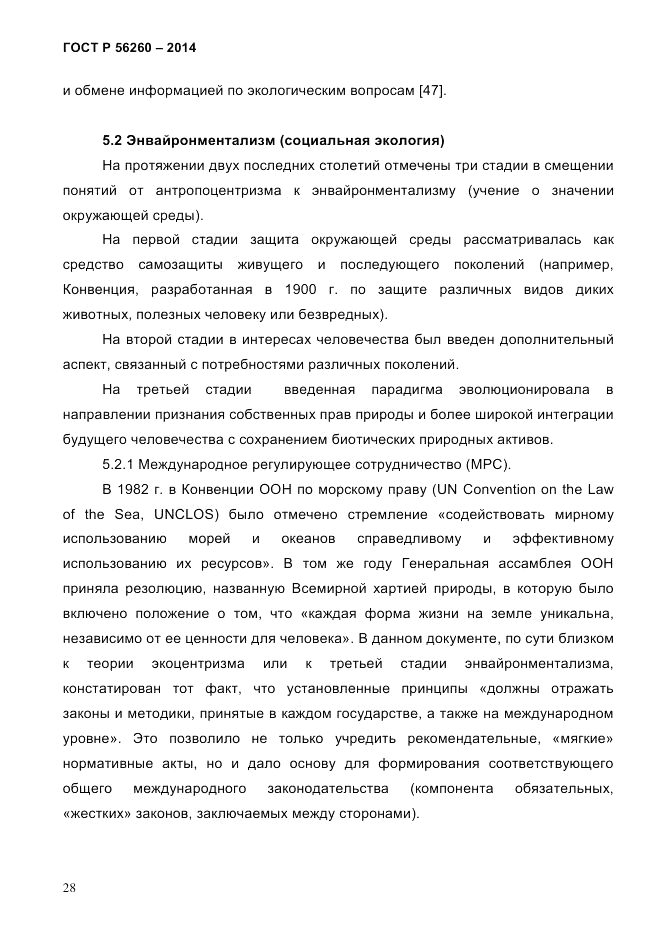 ГОСТ Р  56260-2014, страница 36