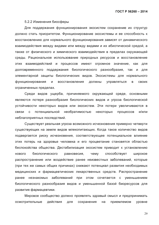 ГОСТ Р  56260-2014, страница 37