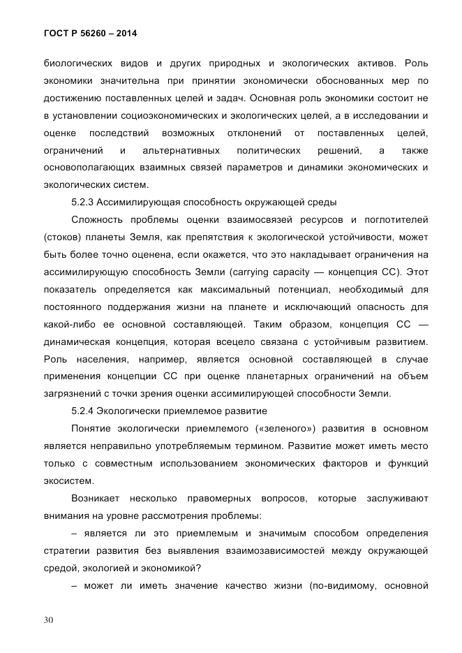 ГОСТ Р  56260-2014, страница 38