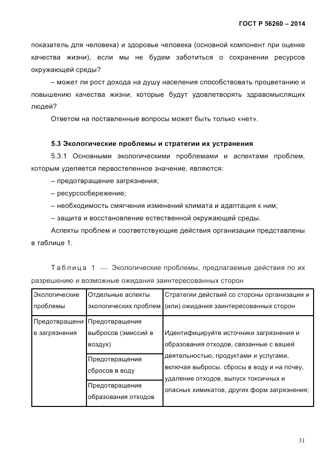ГОСТ Р  56260-2014, страница 39