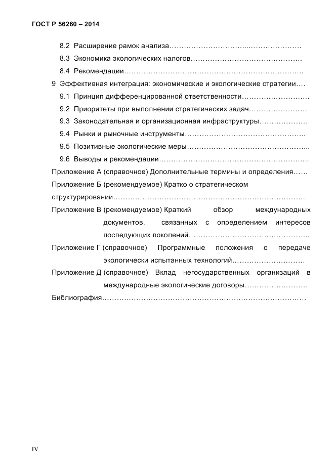 ГОСТ Р  56260-2014, страница 4