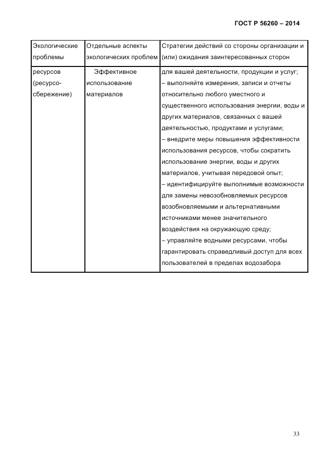 ГОСТ Р  56260-2014, страница 41