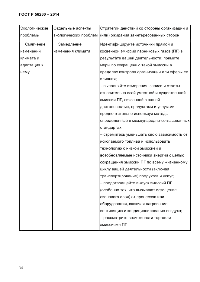 ГОСТ Р  56260-2014, страница 42