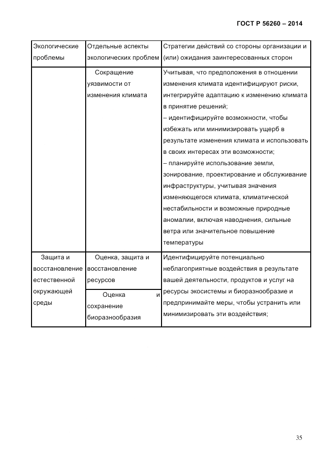 ГОСТ Р  56260-2014, страница 43