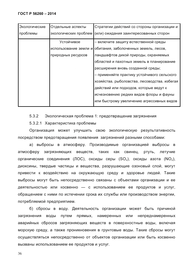 ГОСТ Р  56260-2014, страница 44