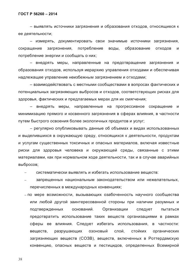ГОСТ Р  56260-2014, страница 46