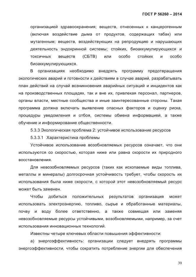 ГОСТ Р  56260-2014, страница 47
