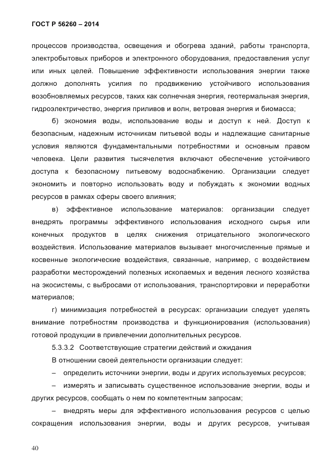 ГОСТ Р  56260-2014, страница 48