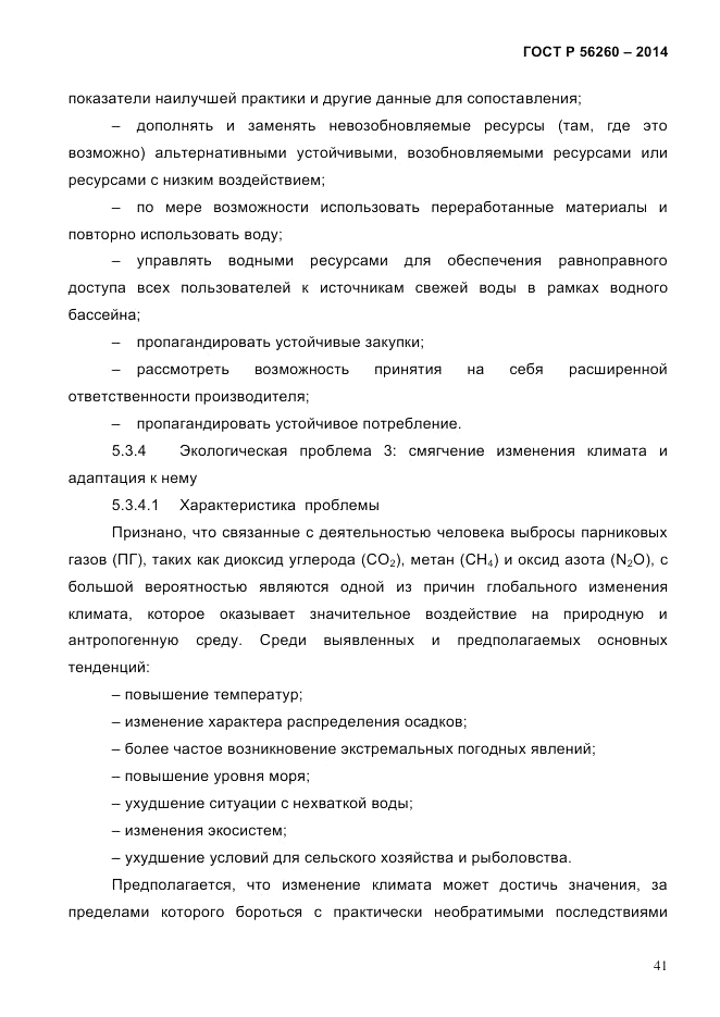 ГОСТ Р  56260-2014, страница 49