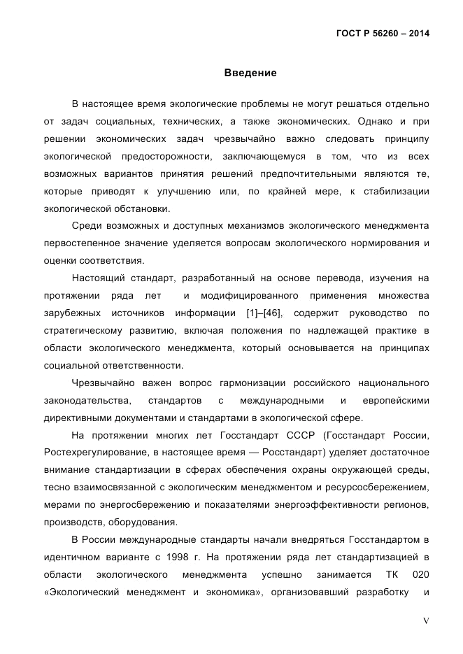 ГОСТ Р  56260-2014, страница 5