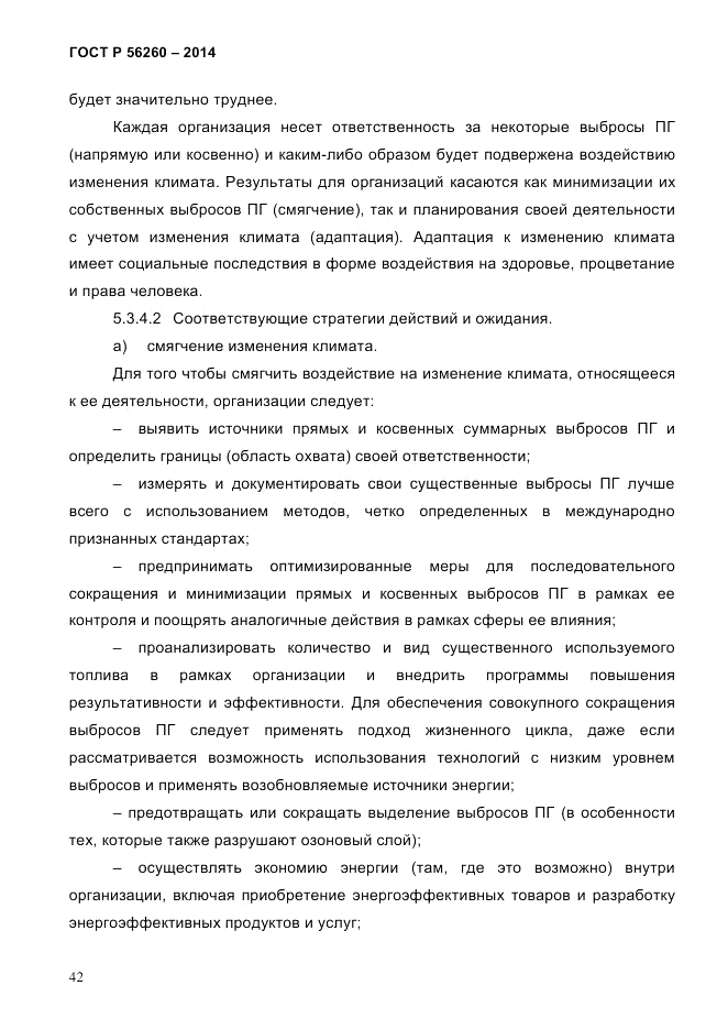 ГОСТ Р  56260-2014, страница 50