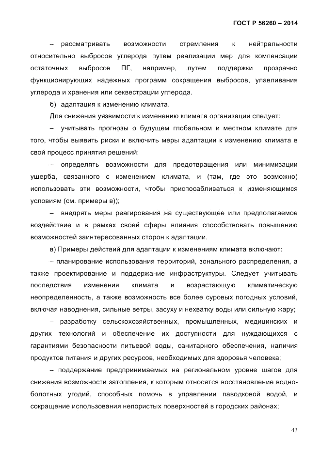 ГОСТ Р  56260-2014, страница 51