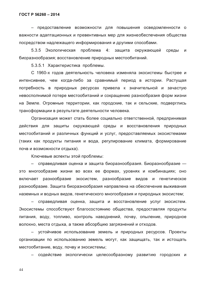 ГОСТ Р  56260-2014, страница 52