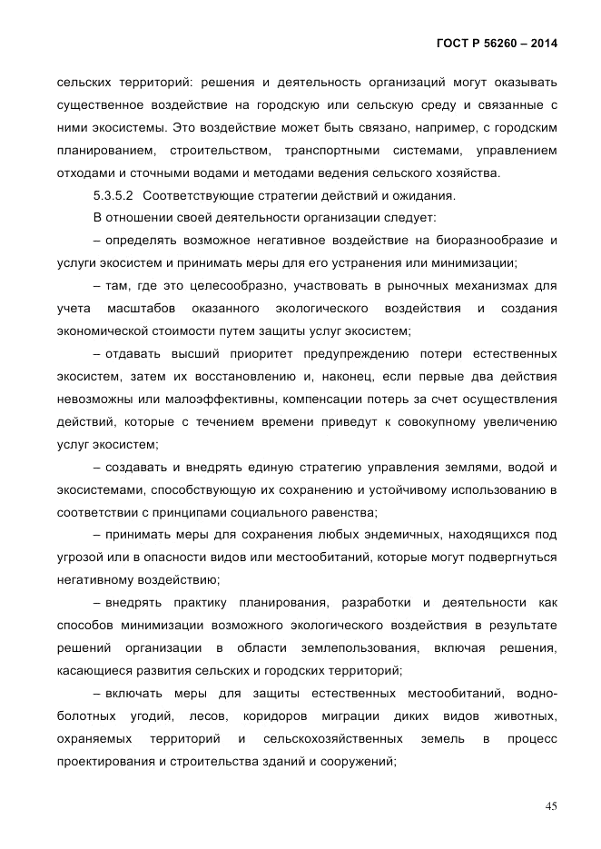 ГОСТ Р  56260-2014, страница 53