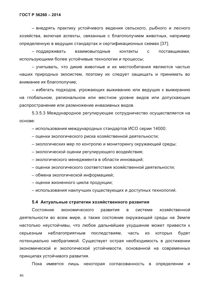 ГОСТ Р  56260-2014, страница 54