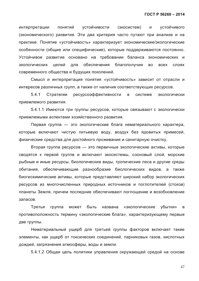 ГОСТ Р  56260-2014, страница 55
