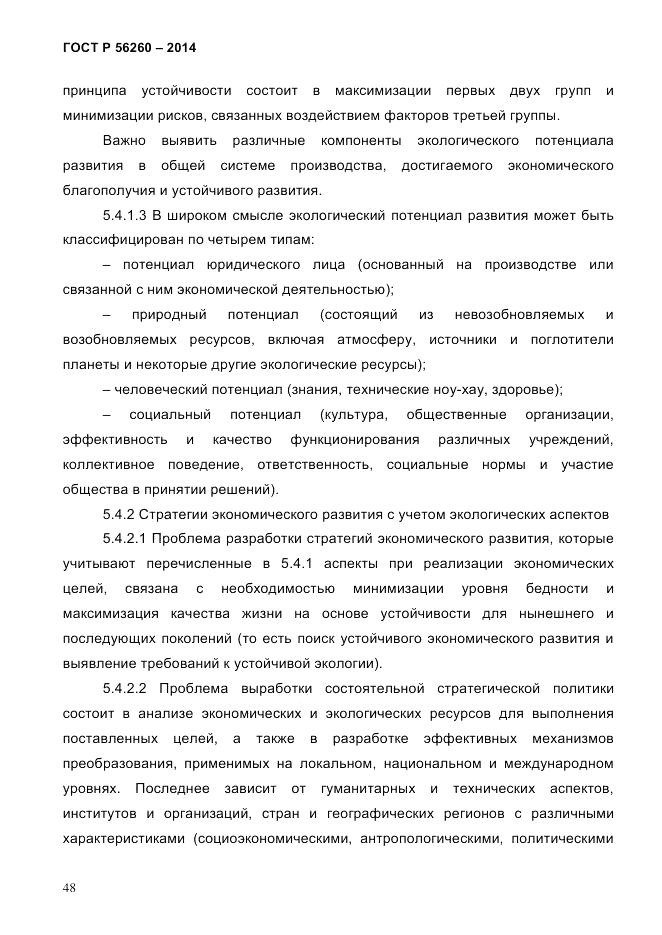 ГОСТ Р  56260-2014, страница 56