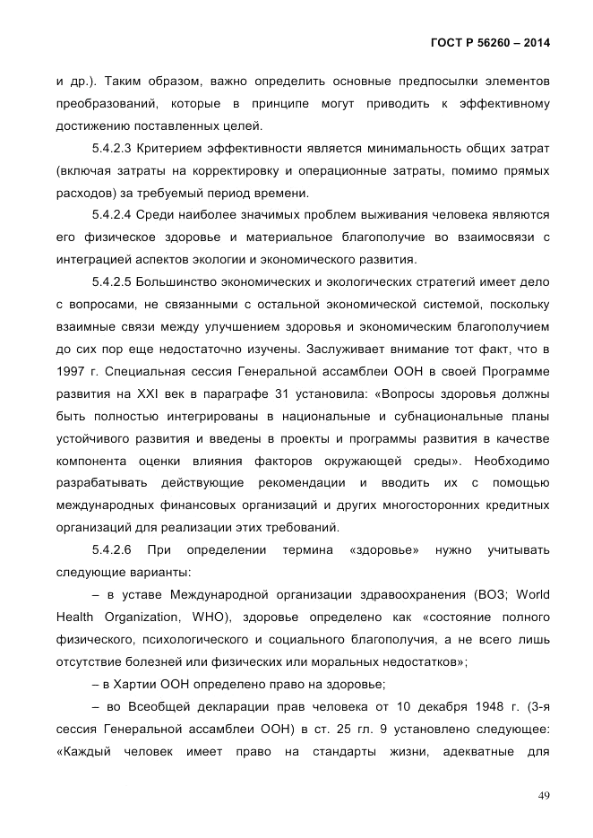 ГОСТ Р  56260-2014, страница 57