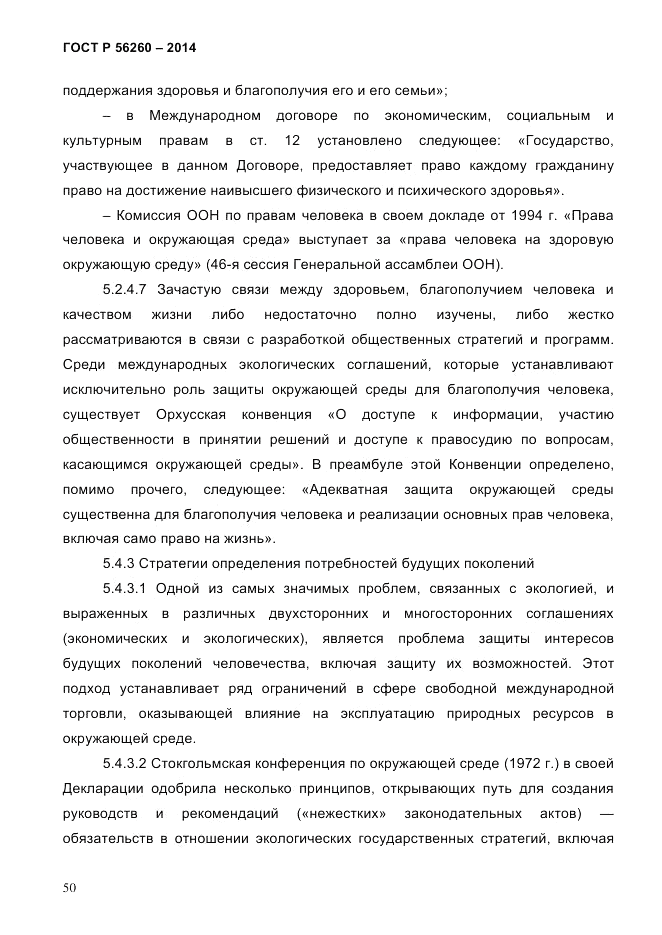 ГОСТ Р  56260-2014, страница 58
