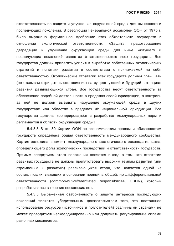 ГОСТ Р  56260-2014, страница 59