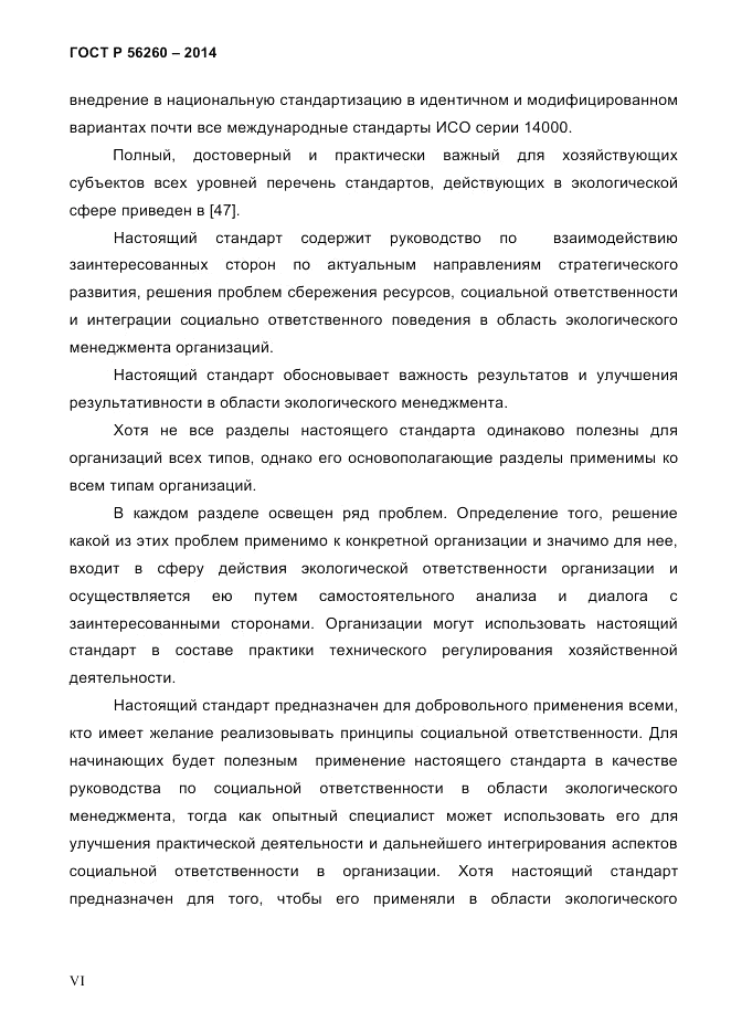 ГОСТ Р  56260-2014, страница 6