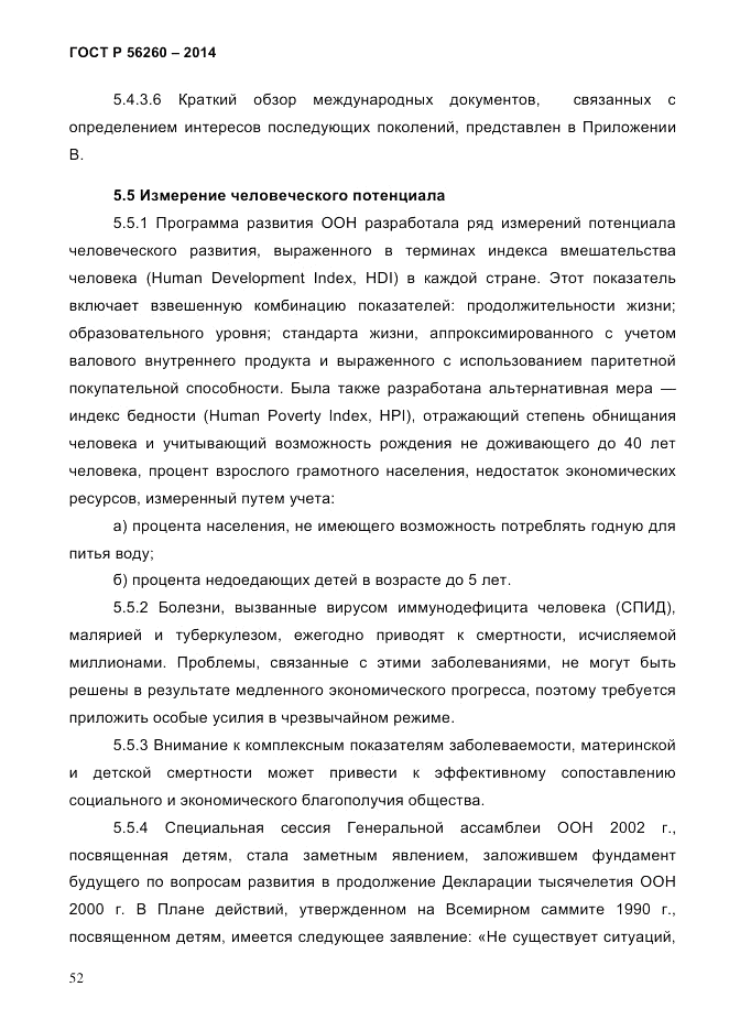 ГОСТ Р  56260-2014, страница 60