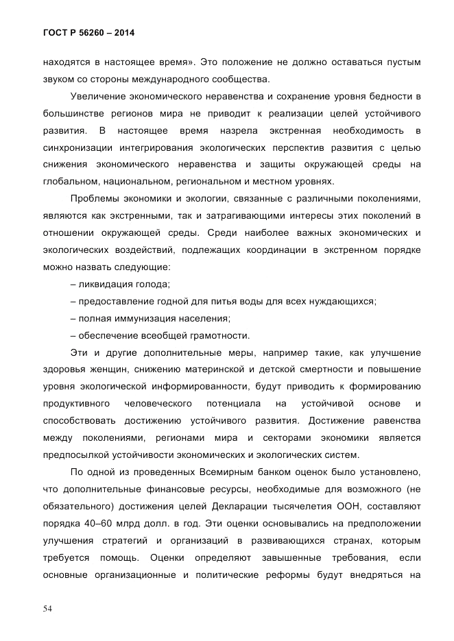 ГОСТ Р  56260-2014, страница 62