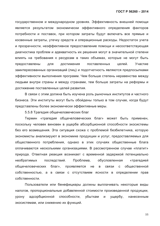 ГОСТ Р  56260-2014, страница 63