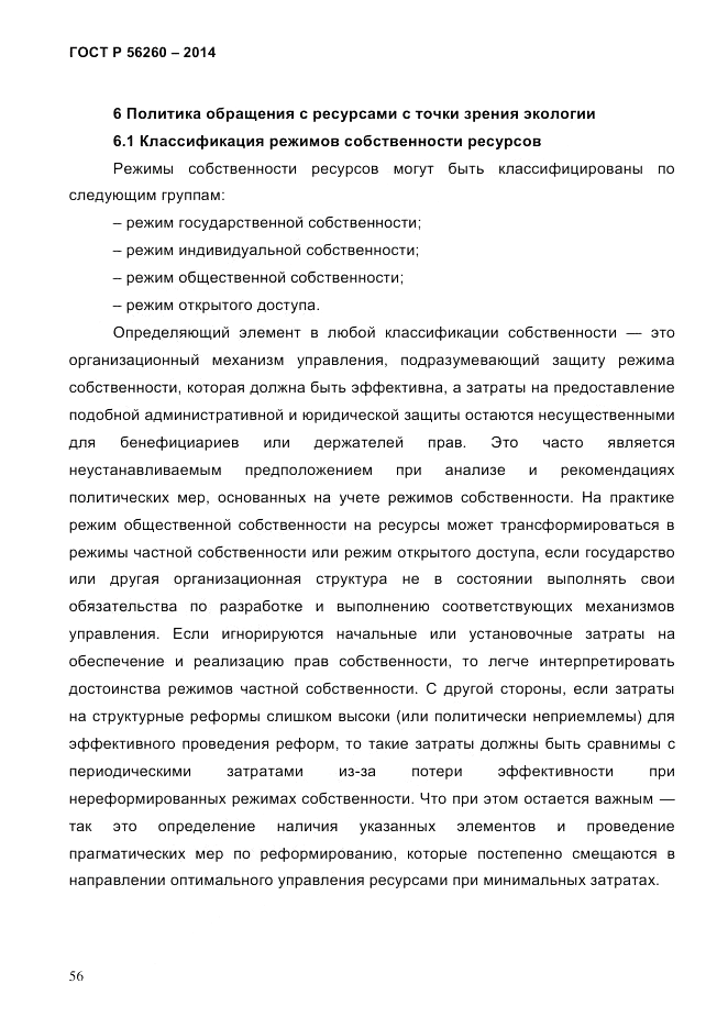 ГОСТ Р  56260-2014, страница 64