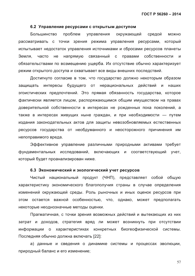 ГОСТ Р  56260-2014, страница 65