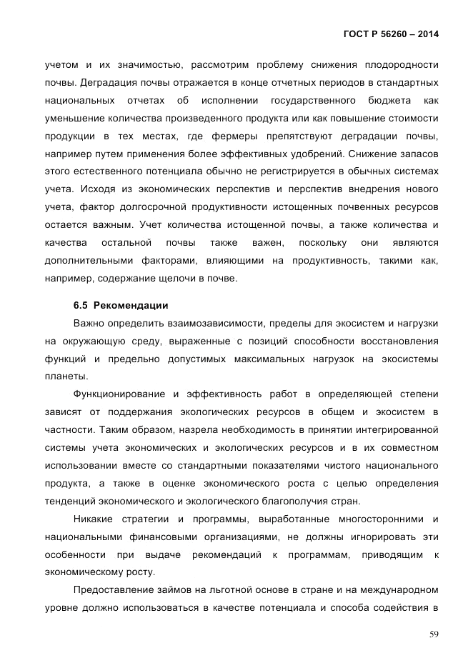 ГОСТ Р  56260-2014, страница 67