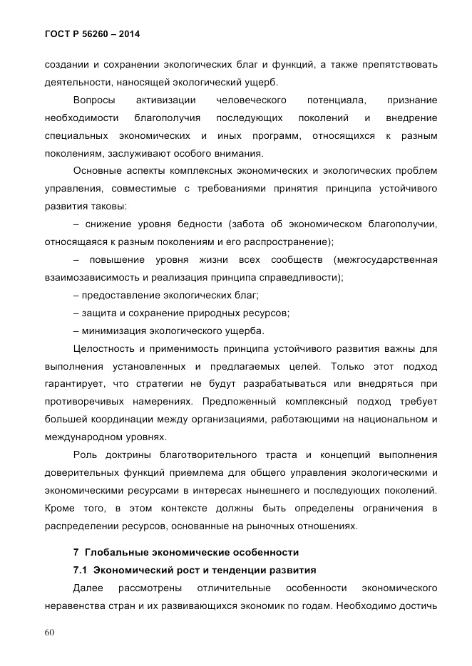 ГОСТ Р  56260-2014, страница 68