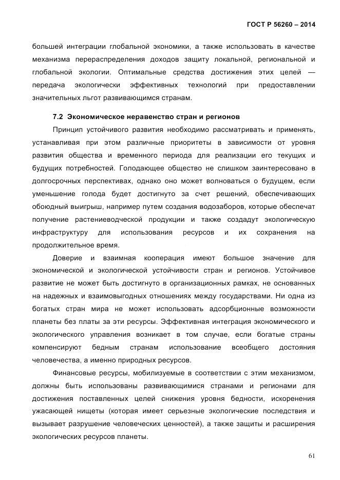 ГОСТ Р  56260-2014, страница 69