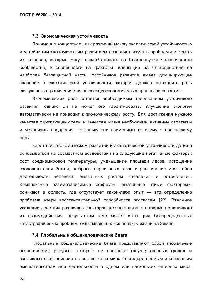 ГОСТ Р  56260-2014, страница 70