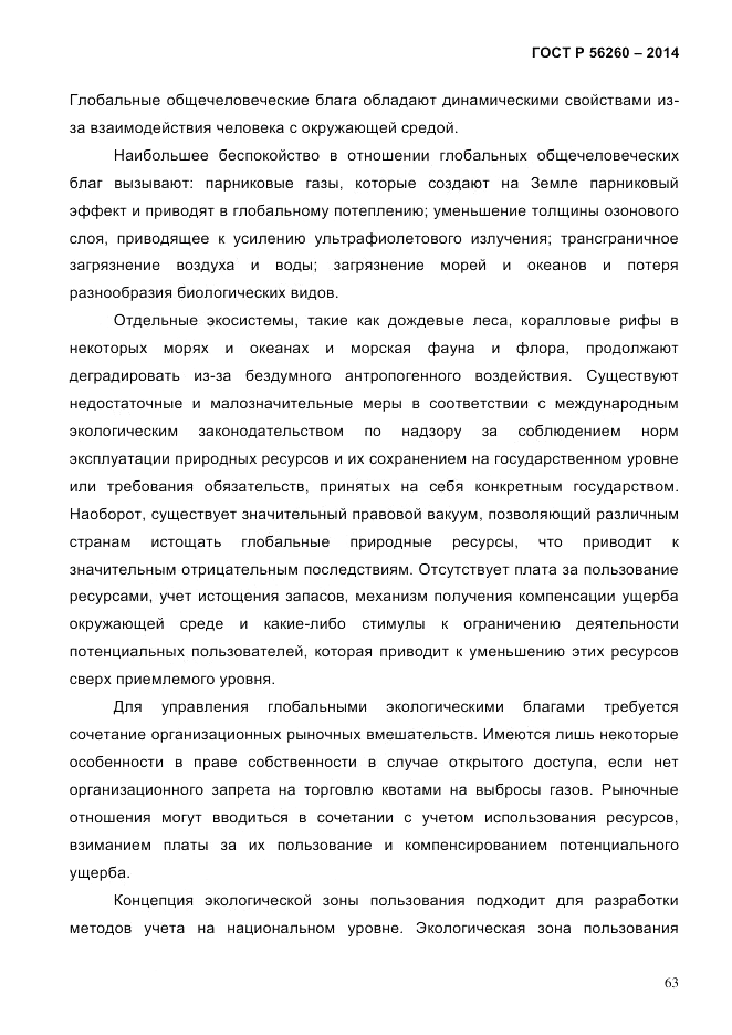ГОСТ Р  56260-2014, страница 71
