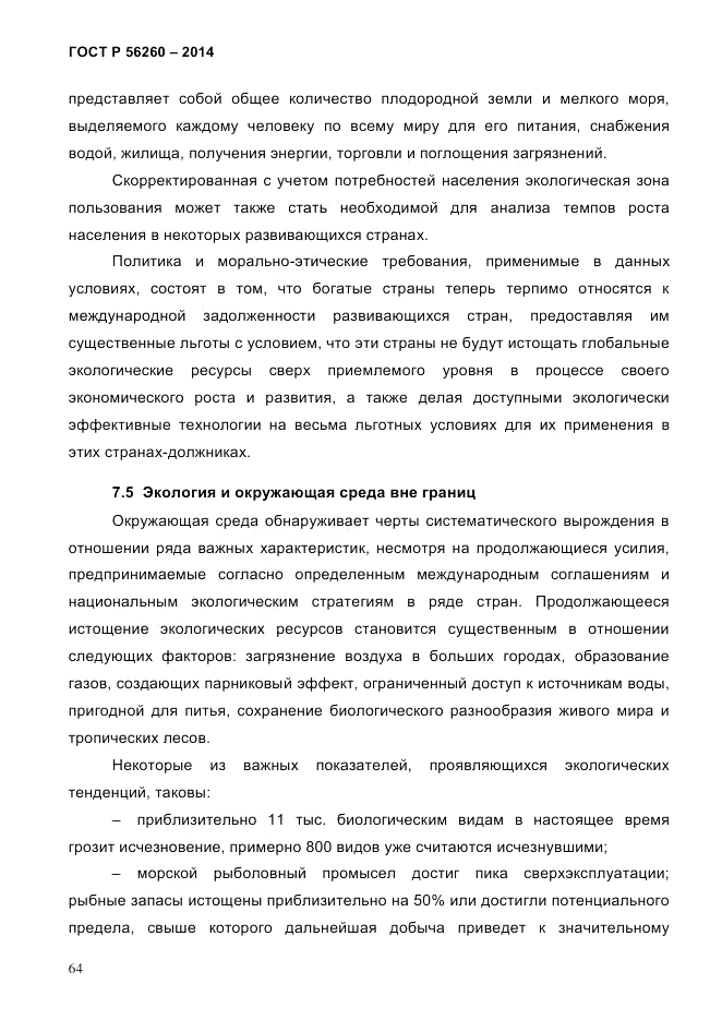 ГОСТ Р  56260-2014, страница 72