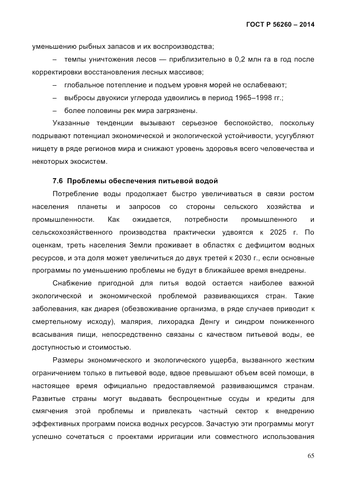 ГОСТ Р  56260-2014, страница 73