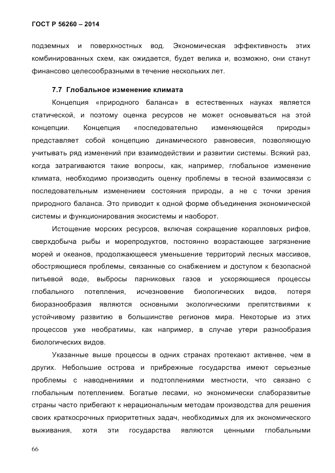 ГОСТ Р  56260-2014, страница 74