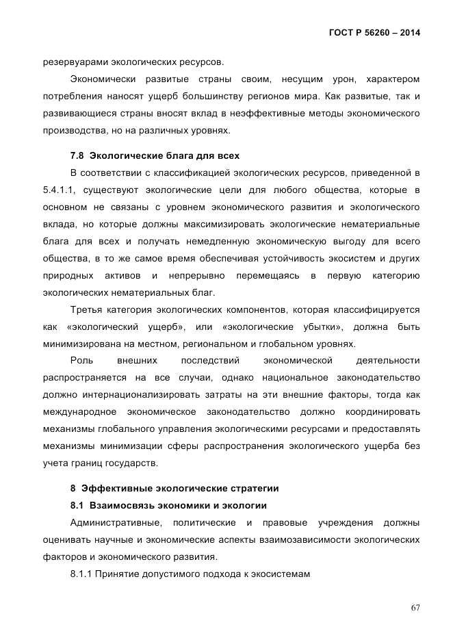 ГОСТ Р  56260-2014, страница 75