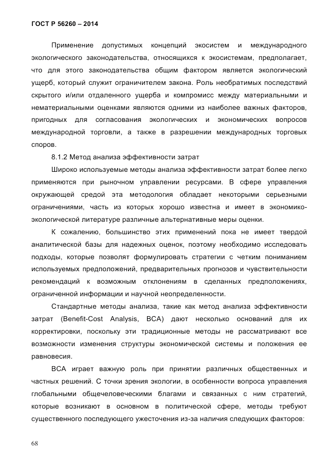 ГОСТ Р  56260-2014, страница 76